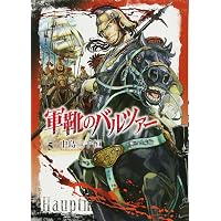 【超豪華セット】軍靴のバルツァー 2014年原画展 限定品＋直筆サイン＋非売品多 限定版 軍靴のバルツァー 4 (BUNCH COMICS) | 中島 三千恒 |本 | 通販