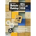 世界一わかりやすい Illustrator & Photoshop 操作とデザインの教科書 CC/CS6/CS5対応 (世界一わかりやすい教科書)