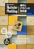 世界一わかりやすい Illustrator & Photoshop 操作とデザインの教科書 CC/CS6/CS5対応 (世界一わかりやすい教科書)
