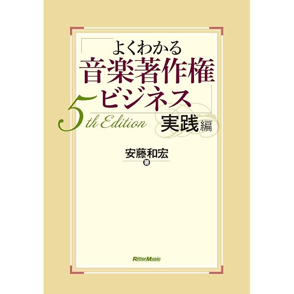 よくわかる音楽著作権ビジネス 基礎編 5th Edition | 安藤 和宏 |本