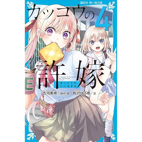 カッコウの許嫁（1） (講談社青い鳥文庫) | 有沢ゆう希, 吉河美希
