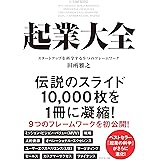 起業大全――スタートアップを科学する９つのフレームワーク