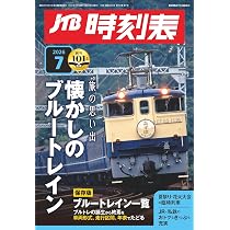 JTB時刻表 2026年 7 月号 | JTB時刻表 編集部 |本 | 通販 | Amazon