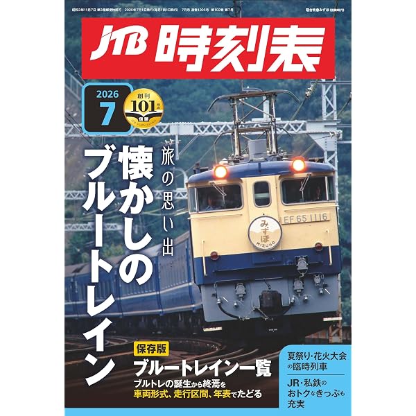 JTB時刻表 2024年10月号 クラフト模型付き特別版 | JTB時刻表 編集部