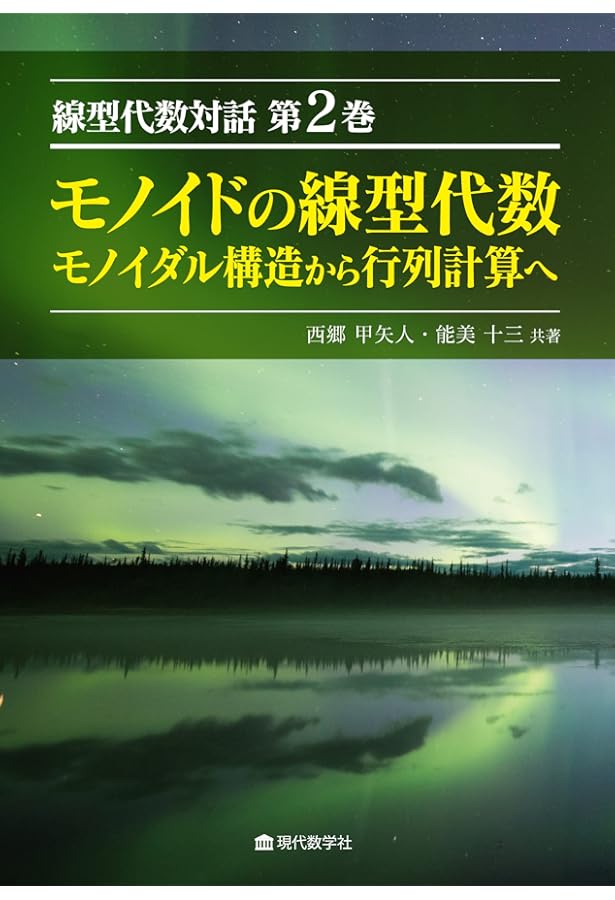 線型代数対話 第3巻 量系のテンソル積 多重線型性とその周辺 | 西郷 甲