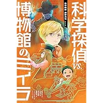 科学探偵 謎野真実シリーズ【16巻セット】 | 田中 智章, 石川 北二