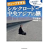 ディープすぎるシルクロード中央アジアの旅 (中経の文庫)