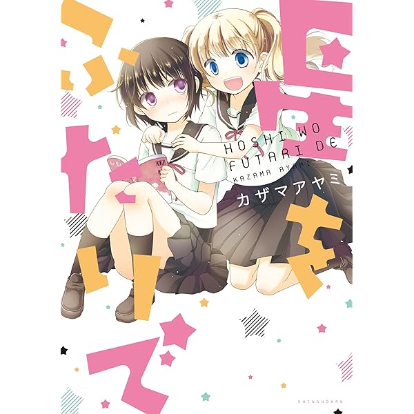 妹ができました。 (ウィングス・コミックス) | 芥文絵 | 少女マンガ