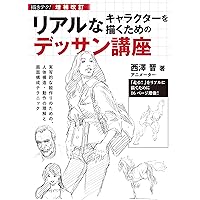 アニメーターやデッサンの為の参考資料 （洋書7冊） 増補改訂 リアルなキャラクターを描くためのデッサン講座: 実写