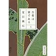 吾輩は猫である 上 (集英社文庫)