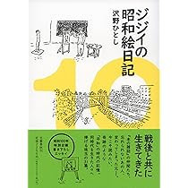 ジジイの昭和絵日記 | 沢野 ひとし |本 | 通販 | Amazon