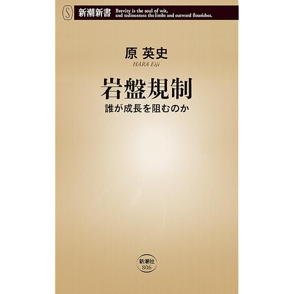 岩盤規制 誰が成長を阻むのか 新潮新書 原英史 ノンフィクション Kindleストア Amazon