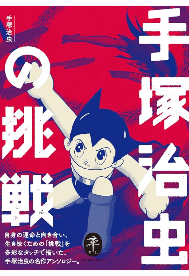 Amazon.co.jp: ヤマケイ文庫 手塚治虫の海 : 手塚 治虫, 手塚