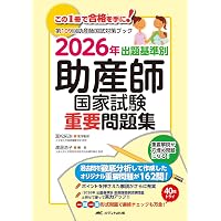 助産師国試対策スキルアップブック 2025-2027対応版 | 可世木 久幸, 西