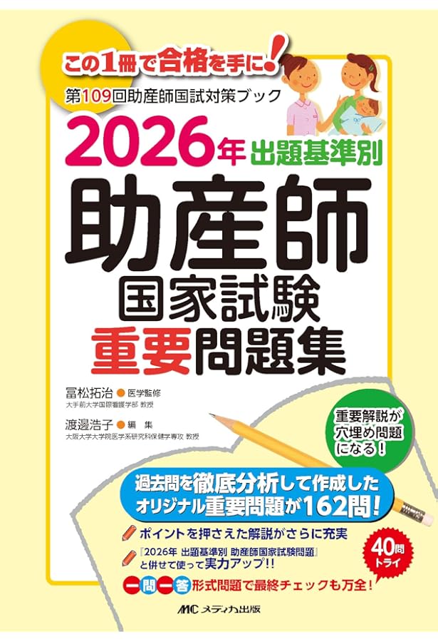 2025年 出題基準別 助産師国家試験重要問題集 | 冨松 拓治, 渡邊 浩子