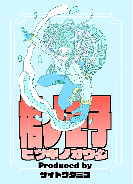 悪魔の雷 ウルフ過去編 棺ノ王子 サイトウタミコ ファンタジー Kindleストア Amazon