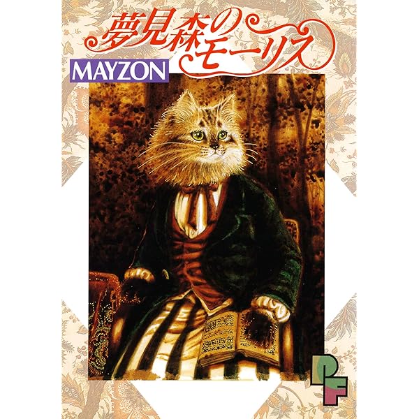 夢見森 猫地区の御神木 (フラワーコミックスα) | MAYZON | 少女  