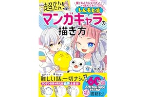 描けるようになりたい！なら読んでみて。超かんたん！しんもと流マンガキャラの描き方