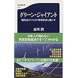 グリーン・ジャイアント 脱炭素ビジネスが世界経済を動かす (文春新書 1327)