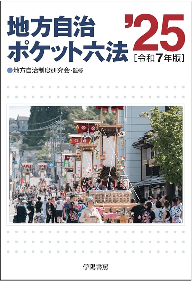 地方自治小六法 令和7年版 | 地方自治制度研究会 |本 | 通販 | Amazon