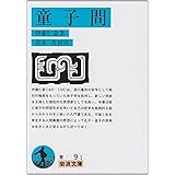 童子問 (岩波文庫 青 9-1)
