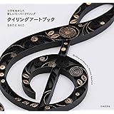 空間を生かした新しいペーパークイリング クイリングアートブック: 空間を生かした新しいクイリングの世界