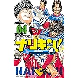 ナリキン！　４ (少年チャンピオン・コミックス)
