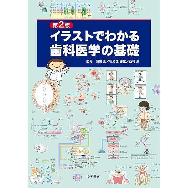 歯科医学専門書セット 第3版 イラストでわかる歯科医学の基礎 | 渕端 孟, 祖父江鎮雄, 西村
