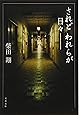 新装版 されどわれらが日々 (文春文庫)