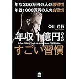 年収300万円の悪習慣 年収1000万円の良習慣 年収1億円の人のすごい習慣