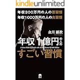 年収300万円の悪習慣 年収1000万円の良習慣 年収1億円の人のすごい習慣