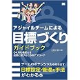 アジャイルチームによる目標づくりガイドブック OKRを機能させ成果に繋げるためのアプローチ