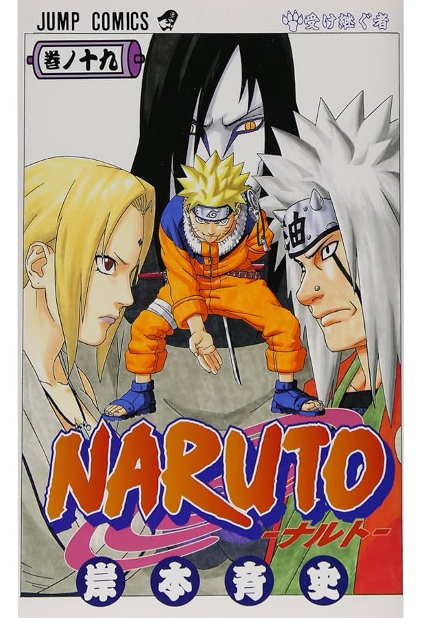 NARUTO -ナルト- 20 | 岸本 斉史 |本 | 通販 | Amazon