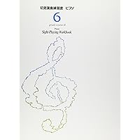 ピアノ初見奏課題曲集 ピアノ初見奏課題曲集 ピアノ初見奏課題曲集 | 桐朋学園音楽