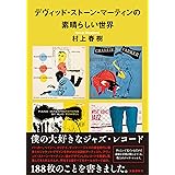 デヴィッド・ストーン・マーティンの素晴らしい世界