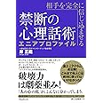 相手を完全に信じ込ませる禁断の心理話術 エニアプロファイル