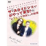 みうらじゅん&いとうせいこう 20th anniversary ザ・スライドショーがやって来る! 「レジェンド仲良し」の秘密 [DVD]