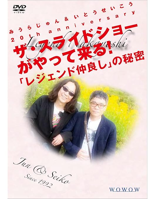 Amazon.co.jp: みうらじゅん&いとうせいこう ザ・スライドショー 12+11