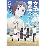 女子高生の無駄づかい(5) (角川コミックス・エース)