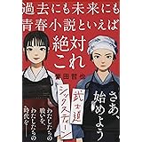 武士道シックスティーン (文春文庫 ほ 15-1)