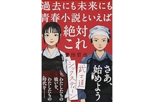 武士道シックスティーン (文春文庫 ほ 15-1)