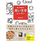 想いが伝わる 笑い文字レッスン　手書きだからこそ伝わる！相手に喜んでもらえる！