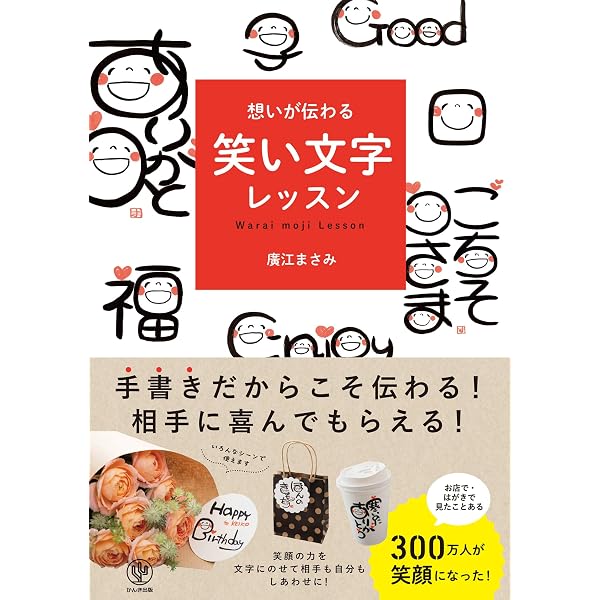 感謝と喜びが伝わる「笑い文字」練習帳 | 廣江 まさみ |本 | 通販 | Amazon