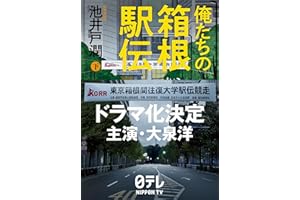 俺たちの箱根駅伝 下