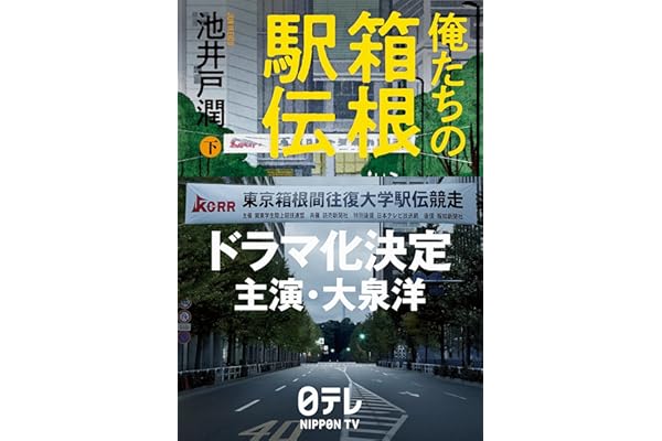 俺たちの箱根駅伝 下