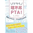 さよなら、理不尽PTA!