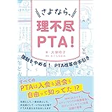 さよなら、理不尽PTA!