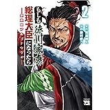 もしも徳川家康が総理大臣になったら ー絶東のアルゴナウタイー 2 (2) (ヤングチャンピオンコミックス)