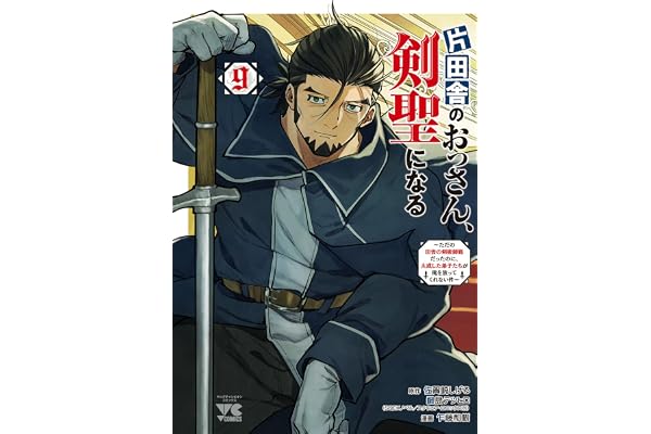 片田舎のおっさん、剣聖になる～ただの田舎の剣術師範だったのに、大成した弟子たちが俺を放ってくれない件～　9 (ヤングチャンピオン・コミックス)