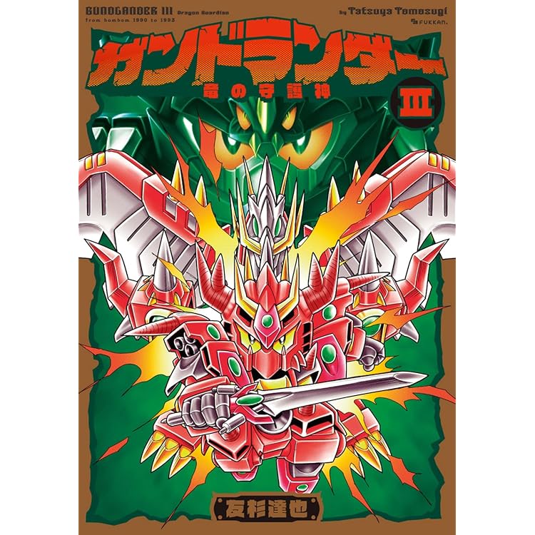 Amazon.co.jp: ガンドランダー IV 「復活の星勇士」編 : 友杉 達也: 本